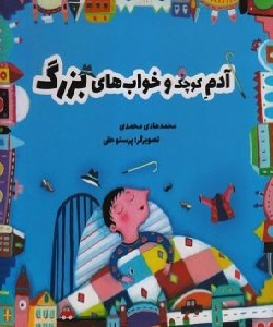 بهترین کتاب ها برای کودک 7 ساله