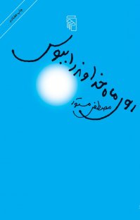 بهترین کتابهای ایرانی که باید خواند