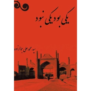 داستان کوتاه فارسی از نویسندگان معروف