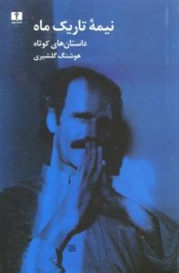 بهترین داستانهای کوتاه ایرانی
