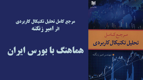 بهترین کتاب تحلیل تکنیکال فارسی