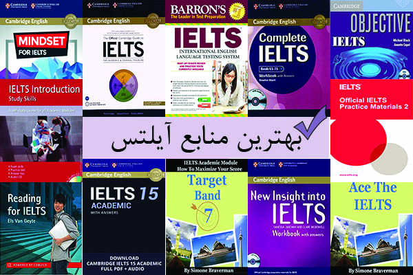 بهترین کتابها برای آزمون آیلتس- معرفی 12 کتاب کاربردی مناسب برای.