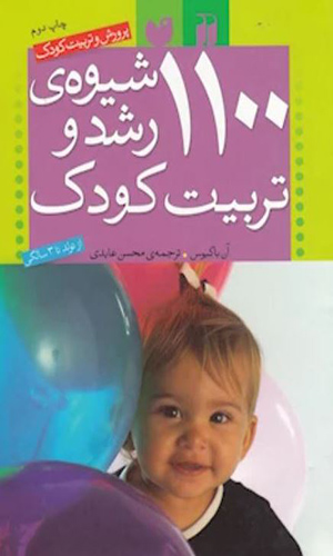 بهترین کتاب تربیت کودک از بدو تولد - 1100 شیوۀ رشد و تربیت کودک