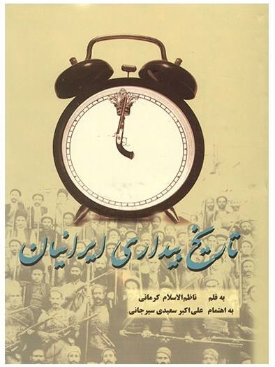 بهترین کتاب تاریخ مشروطه _ تاریخ بیداری ایرانیان
