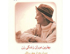  کتاب بهترین دوران زندگی زن اثر زیتا آنت وبر بهترین کتاب‌ها برای هدیه به مادر