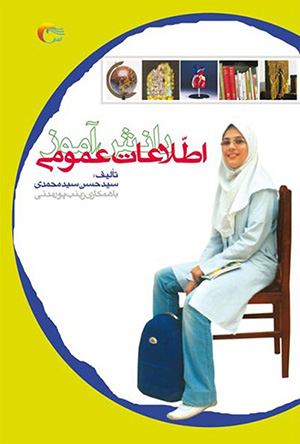 کتاب اطلاعات عمومی دانش آموز