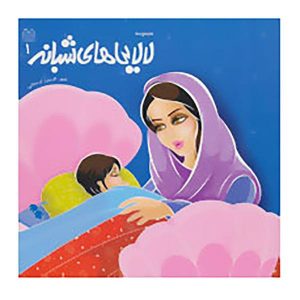 کتاب لالایی‌های کودکان  ایران