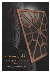 بهترین کتاب در تاریخ اسلام _ دو قرن سکوت