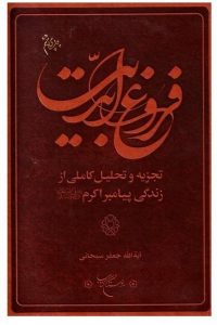 بهترین کتاب تاریخ اسلام _ فروغ ابدیت