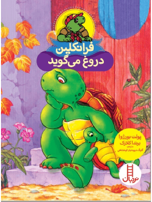 کتاب داستان برای کودکان 5 ساله