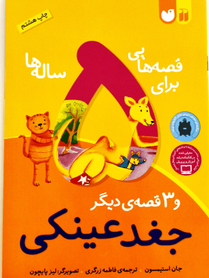 کتاب داستان کودکان 5 ساله