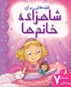 کتاب کودک دخترانه