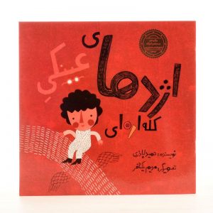 بهترین کتابهای کودک و نوجوان ایران