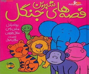 کتاب مناسب کودک 4 ساله jungle sweet tales 