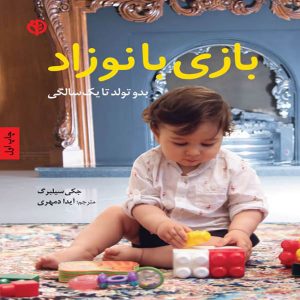 دانود کتاب تربیت کودک از نوزادی - بازی با نوزاد