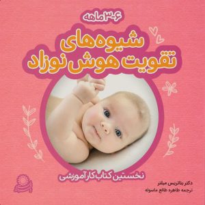 کتاب مناسب برای تربیت نوزاد - شیوه‌های تقویت هوش نوزاد 3تا 6 ماه
