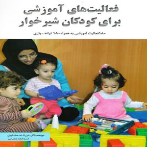 بهترین کتابها برای تربیت نوزادان - فعالیت‌های آموزشی برای کودکان شیرخوار