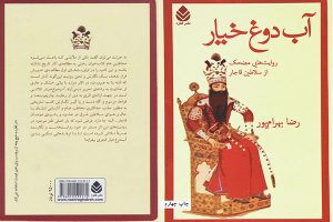 کتاب داستان طنز ایرانی ( آب دوغ خیار )