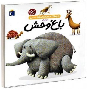 کتاب باغ وحش من ، دایره المعارف حیوانات جهان برای کودکان