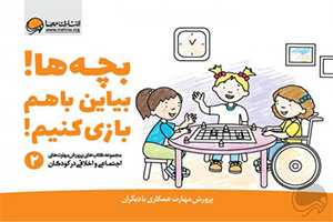 کتاب بچه‌ها بیاین با هم بازی کنیم-کتاب آموزش مهارت اجتماعی به کودکان