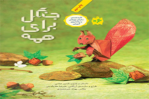 کتاب جنگل برای همه-کتاب پرورش خلاقیت کودکان در خانه