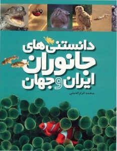 کتاب دایره المعارف حیوانات ایران