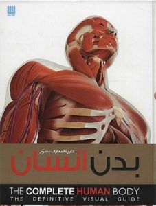 کتاب دایره المعارف مصور بدن انسان اثر آلیس رابرتز