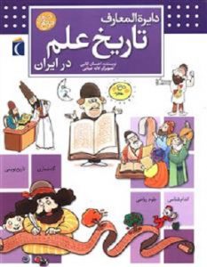 کتاب دایره المعارف تاریخ علم در ایران ، نام کتابهای اطلاعات عمومی علمی