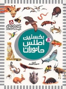 کتاب نخستین اطلس جانوران ، کتاب دایره المعارف حیوانات