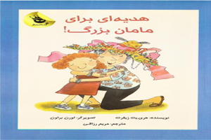 کتاب هدیه‌ای برای مامان بزرگ-کتاب پرورش کودکان خلاق