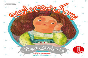 کتاب پس کی بروم بازی-کتاب مهارت اجتماعی برای کودکان