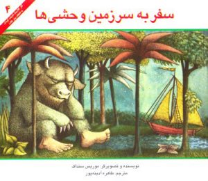 کتابهای مناسب کودکان زیر سه سال_ سرزمین وحشی‌ها