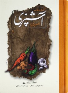 معرفی بهترین کتاب آشپزی ایرانی