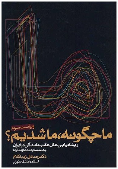 بهترین کتاب در مورد تاریخ معاصر ایران