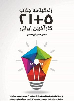 کتاب زندگینامه کارآفرینان ایرانی - زندگینامه جذاب 5+21 کارآفرین ایرانی