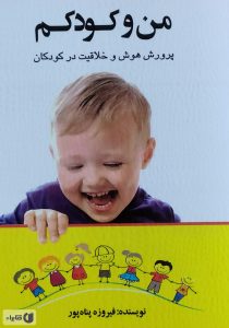کتاب افزایش هوش کودکان