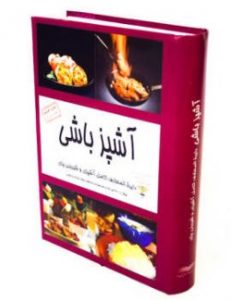 کاملترین کتاب آشپزی ایرانی