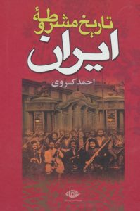 بهترین کتاب تاریخ ایران از ابتدا تا کنون