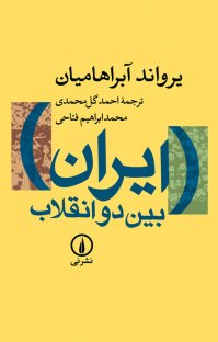 معرفی بهترین کتابهای تاریخ معاصر ایران _ ایران بین دو انقلاب