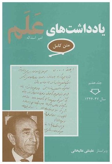 بهترین کتاب تاریخ معاصر ایران بدون سانسور _ یادداشت‌های علم