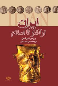 بهترین کتاب تاریخ ایران کدام است