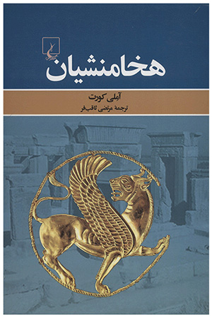 بهترین کتاب های تاریخی ایران باستان