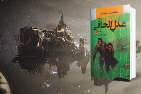 بهترین کتابهای داستان و رمان های علمی تخیلی برای نوجوانان - عدل الحاقی
