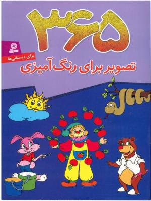 بهترین کتاب رنگ آمیزی کودکان