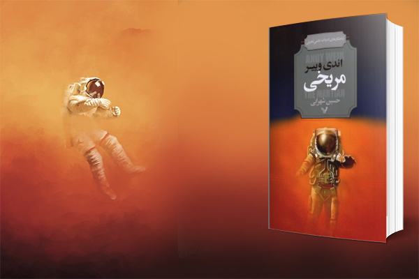 بهترین کتابهای داستان و رمان های علمی تخیلی برای نوجوانان - مریخی