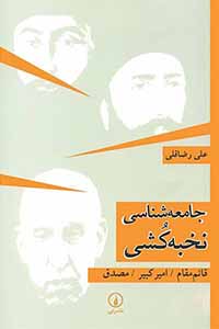 بهترین کتاب های جامعه شناسی ایران 