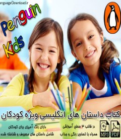 دانلود کتاب آموزش زبان انگلیسی به کودکان