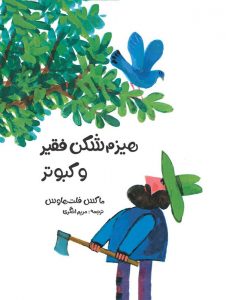 کتاب داستان کودکانه کوتاه با تصویر