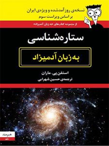 رصد آسمان شب با تلسکوپ ( کتاب ستاره شناسی به زبان آدمیزاد )