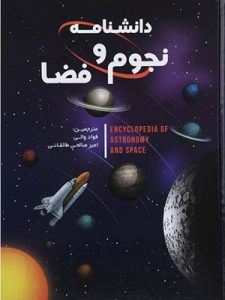 بهترین کتاب های نجوم برای نوجوانان ( دانشنامه نجوم و فضا )